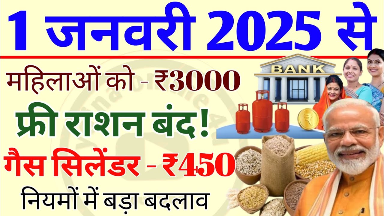 1 जनवरी 2025 से शुरू होंगे नए नियम: महिलाओं को मिलेगा ₹3000, सिलेंडर पर 450 रुपये का भारी डिस्काउंट!