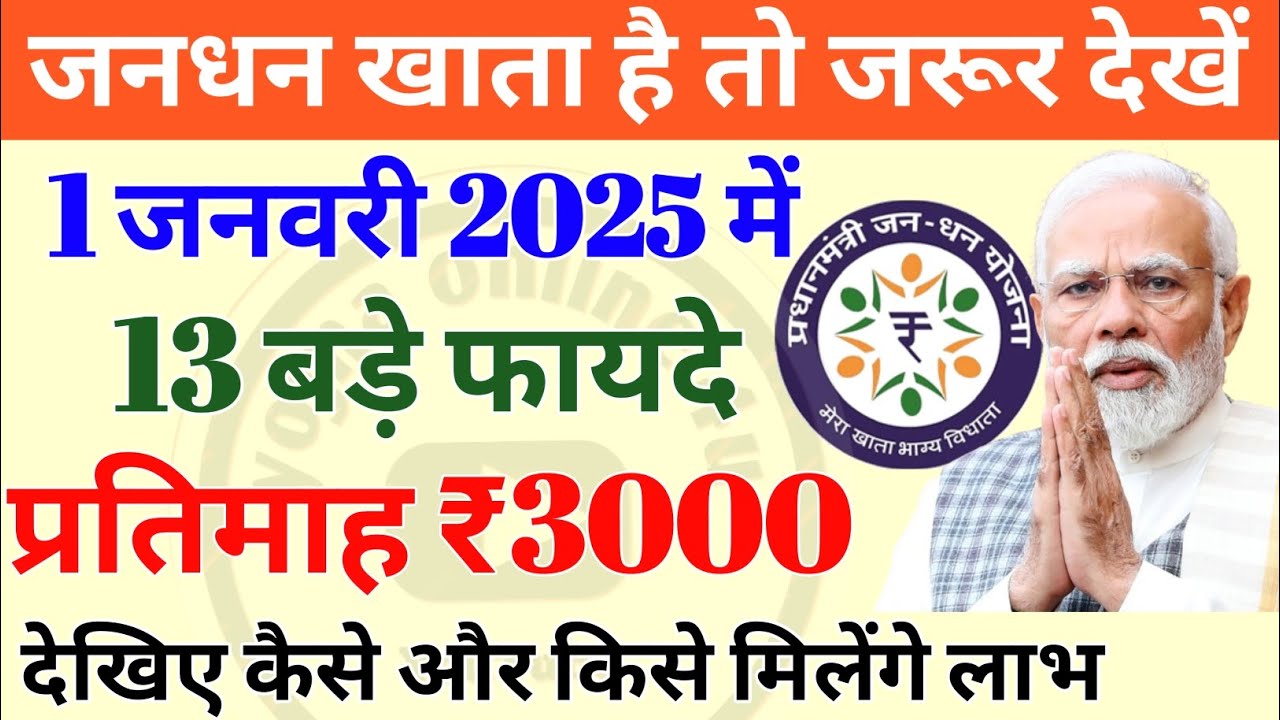 2025 से जनधन खाता धारकों को मिलेंगे 13 बड़े फायदे! हर महीने ₹3000 भी! Jandhan Account | Jandhan Khate Ke Labh