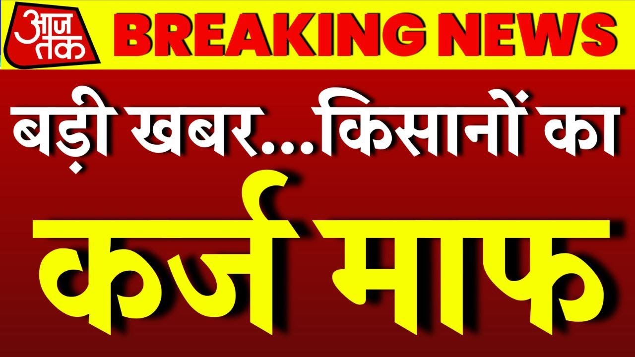 किसानों के लिए खुशखबरी: 2-2 लाख रुपये तक सभी का कर्ज माफ, KCC लोन माफी 2024