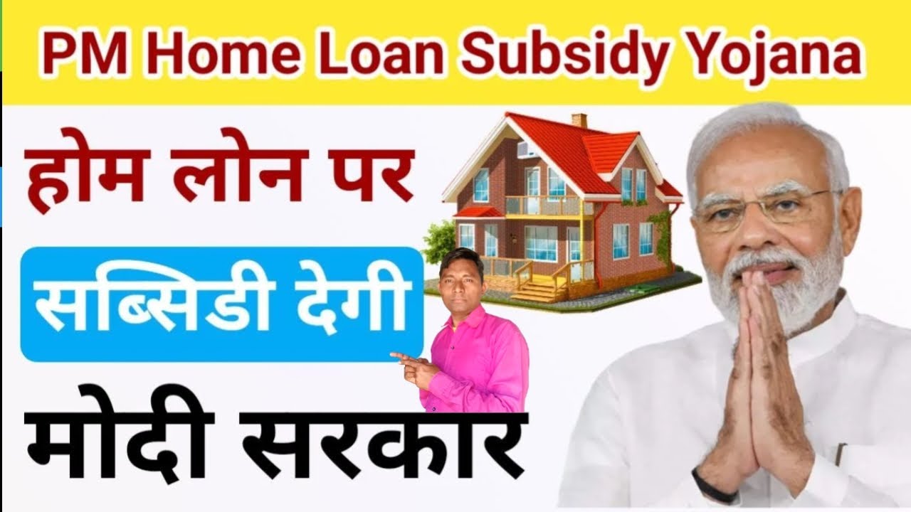 PM Home Loan Subsidy Yojana 2025