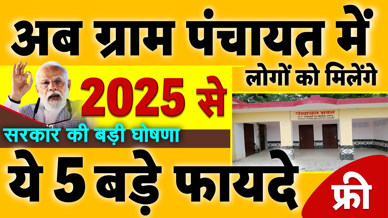 2025 से ग्राम पंचायत में लोगों को मिलेंगे ये 5 बड़े फायदे, जानें PM Modi की नई घोषणाओं के बारे में