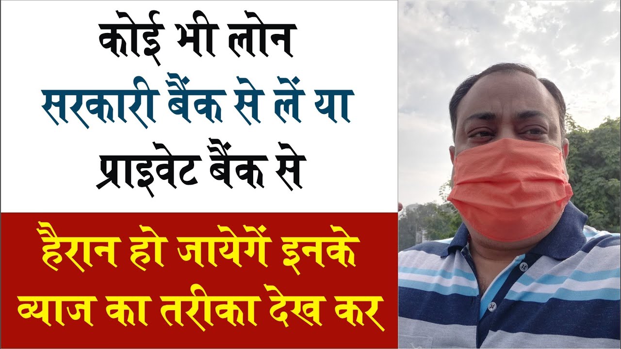 लोन लेने से पहले जानें: सरकारी बैंक और प्राइवेट बैंक के लोन ब्याज दरों में क्या अंतर है?