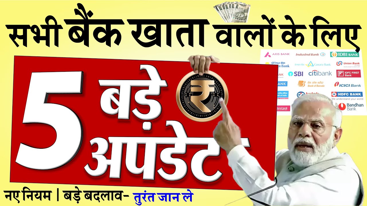 SBI, PNB, Canara Bank समेत सभी बैंकों के खाता धारकों के लिए 5 नए नियम: जानिए बड़े बदलाव और उनकी पूरी जानकारी