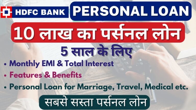10 लाख रुपये का पर्सनल लोन 5 साल के लिए