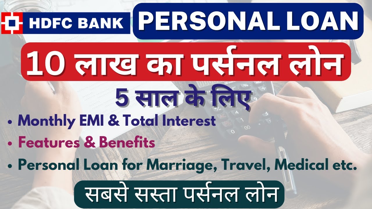 10 लाख रुपये का पर्सनल लोन 5 साल के लिए