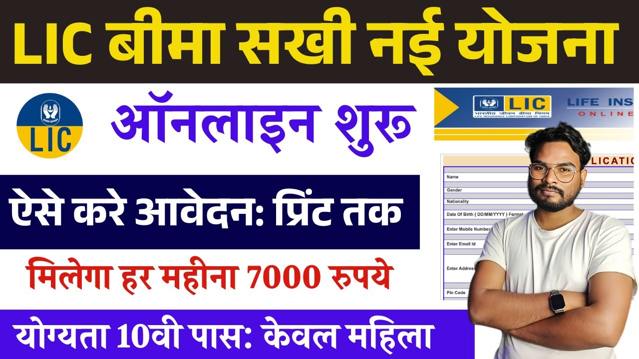 Bima Sakhi Yojana Online Form