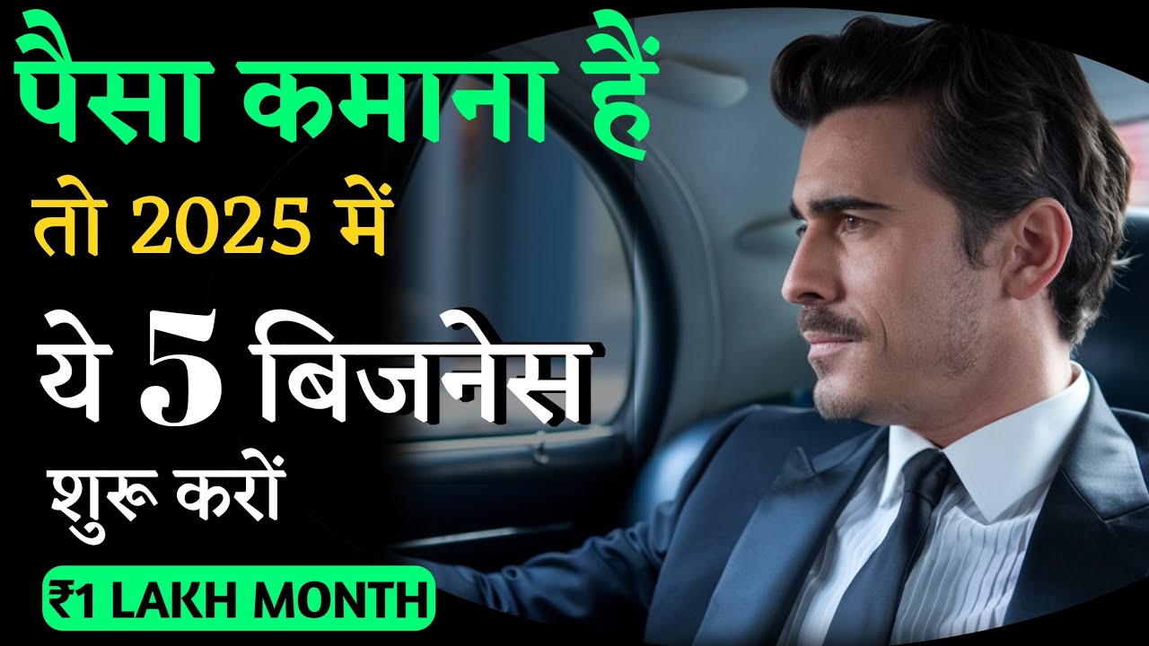 2025 में ₹1 लाख हर महीने कमाने के लिए सबसे 5 बेस्ट बिजनेस आइडिया: जानें कैसे शुरू करें
