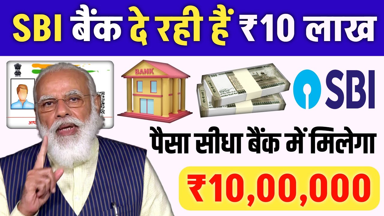 SBI बैंक दे रहा है 10 लाख रुपये तक का लोन