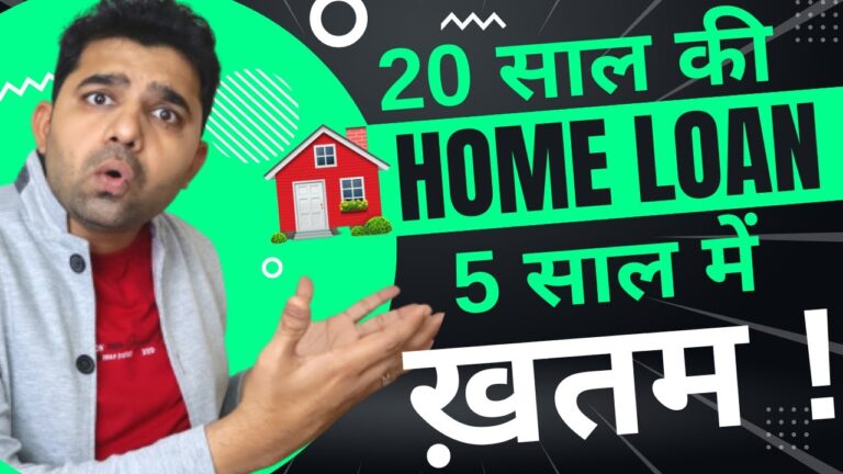 अब 20 साल का Home Loan सिर्फ 5 साल में कैसे चुकता करें?