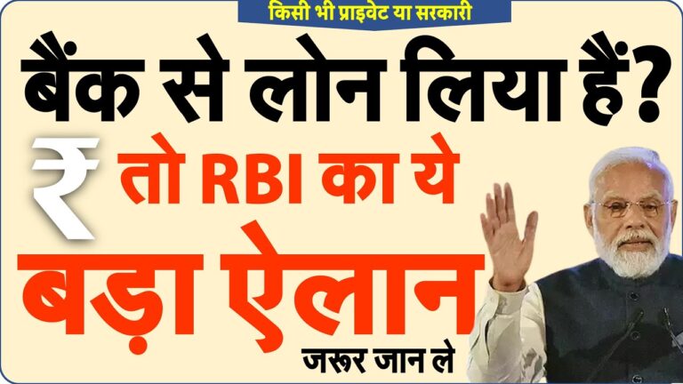 किसी भी प्राइवेट या सरकारी बैंक से लोन लिया हैं तो EMI पर ये बड़ा ऐलान जरूर जान ले PM Modi news