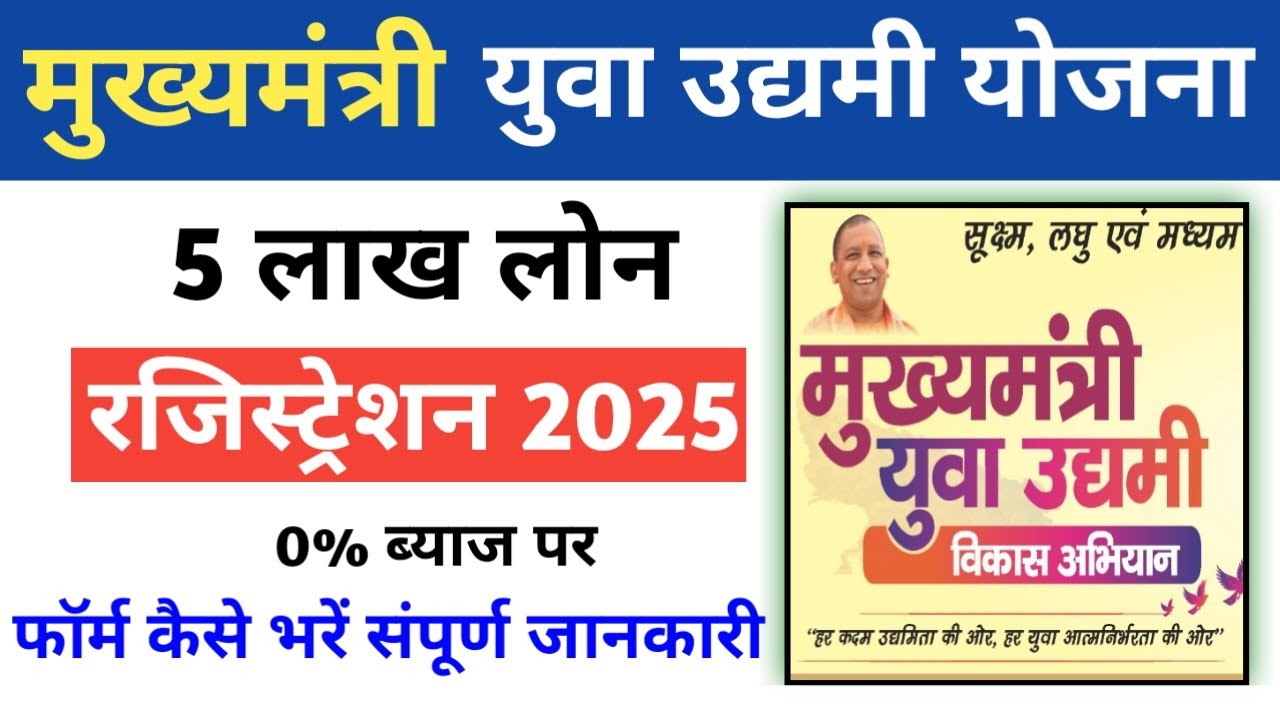 Mukhyamantri Yuva Udhami Yojana Online Apply