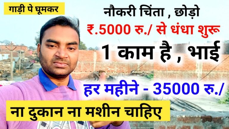 नौकरी की चिंता छोड़ो रु.5000 में धंधा शूरु