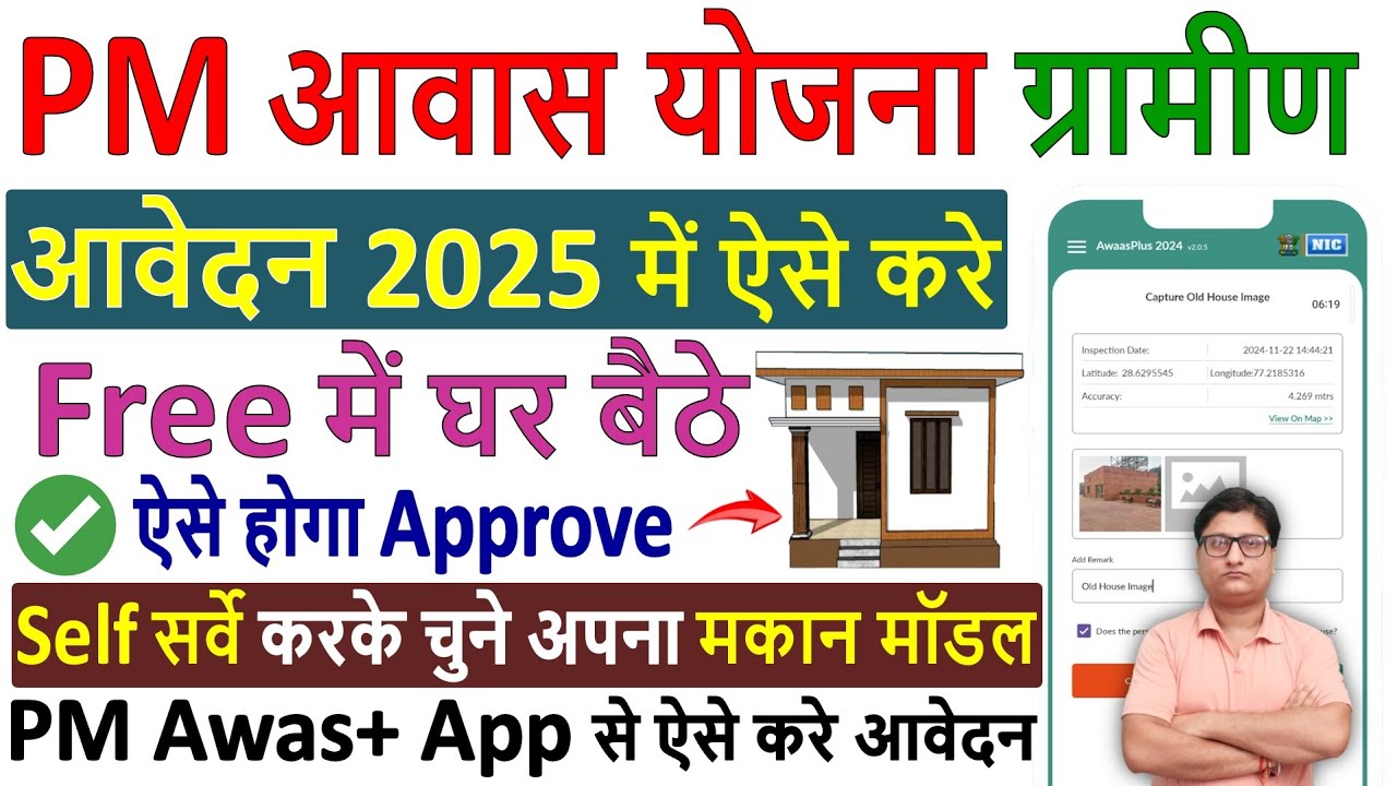 प्रधानमंत्री आवास योजना ग्रामीण 2025