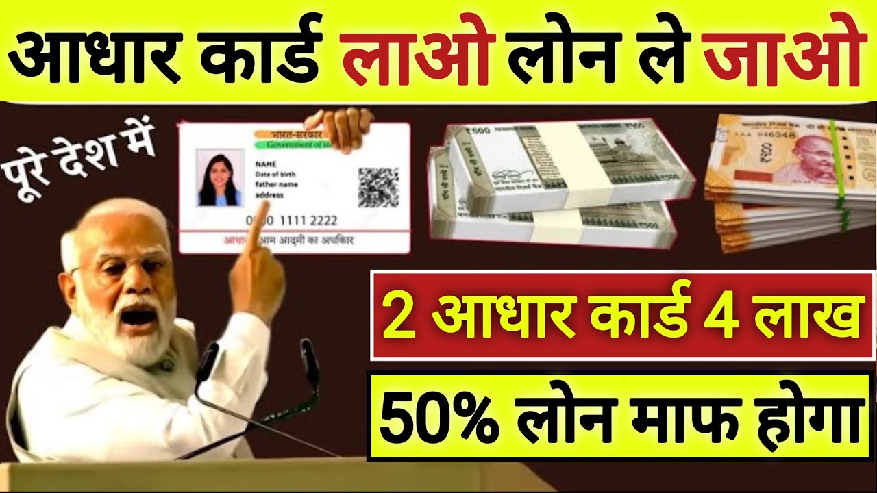 आधार कार्ड से पर्सनल और बिजनेस लोन कैसे लें?