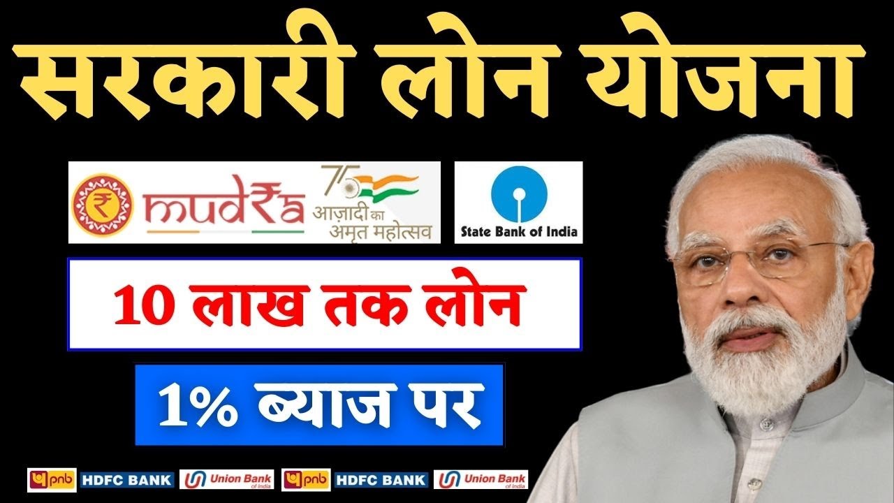 1% ब्याज पर 10 लाख रुपये तक का लोन: जानिए MUDRA लोन, PMEGP लोन और उनके लाभ