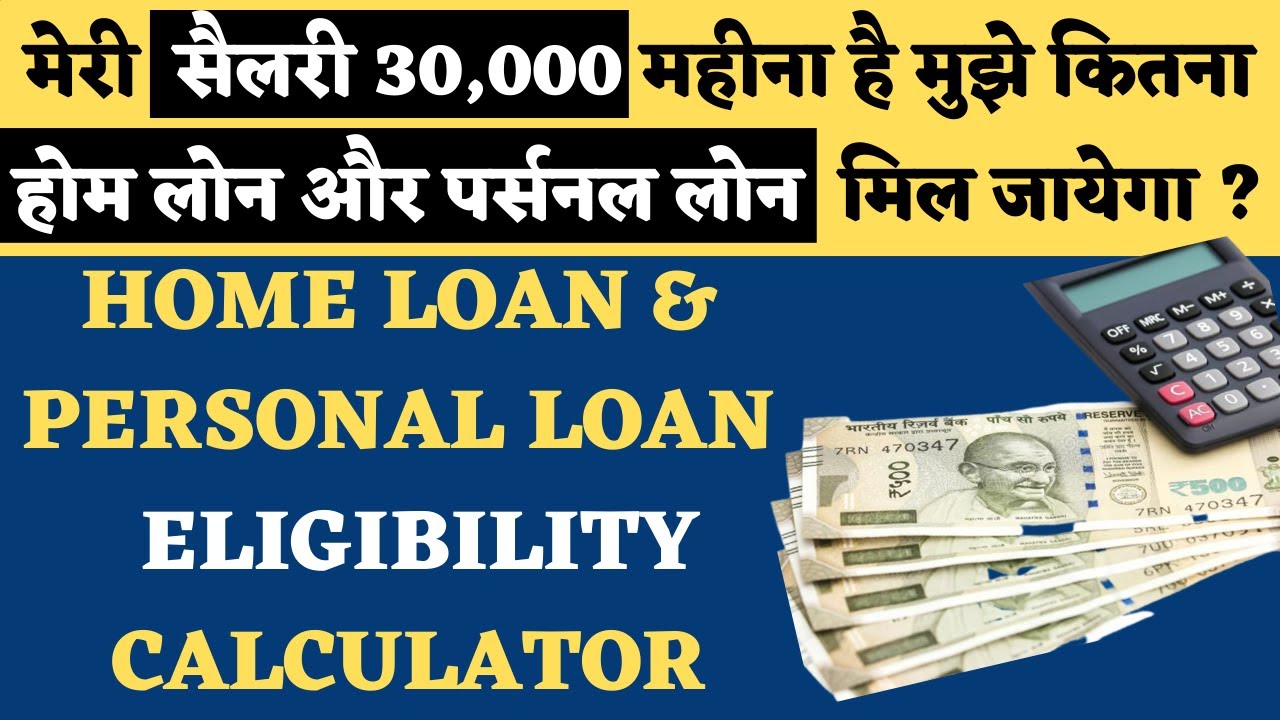 30,000 रुपये की सैलरी पर कितना होम लोन और पर्सनल लोन मिल सकता है?