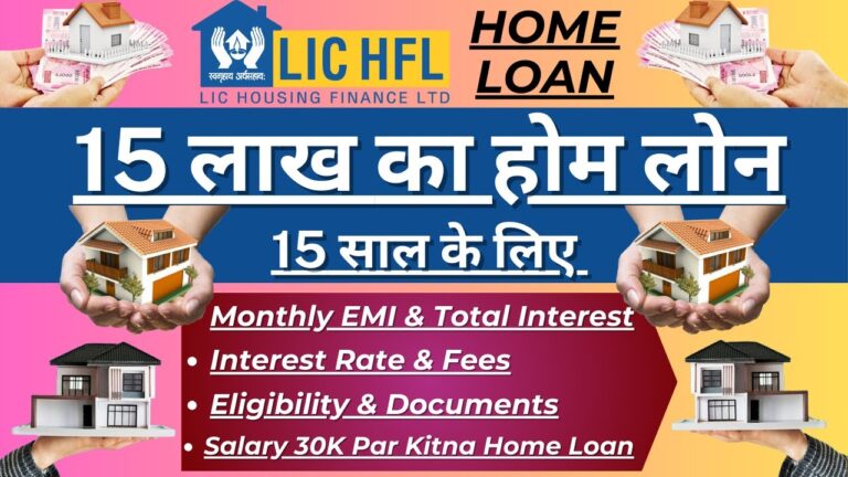 LIC होम लोन 2025