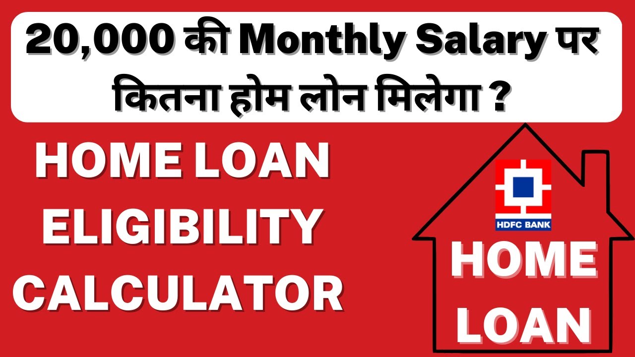 ₹20,000 सैलरी पर HDFC होम लोन कितना मिलेगा?