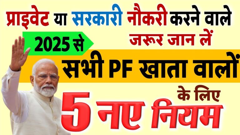 2025 से लागू होने वाले प्राइवेट और सरकारी नौकरी वाले सभी के लिए PF खाते से जुड़े 5 नए नियम
