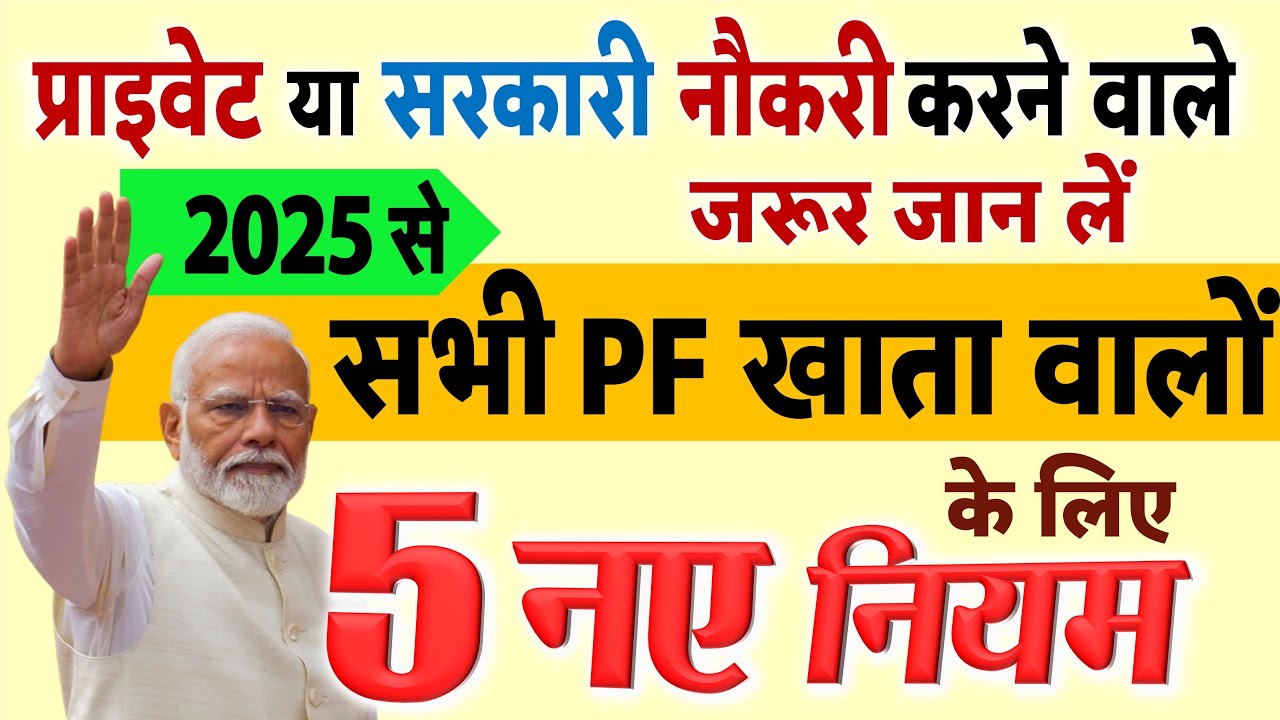 2025 से लागू होने वाले प्राइवेट और सरकारी नौकरी वाले सभी के लिए PF खाते से जुड़े 5 नए नियम
