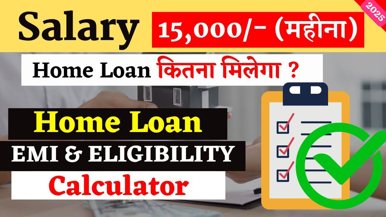 Salary 15,000 पर कितना Home Loan मिल सकता है?