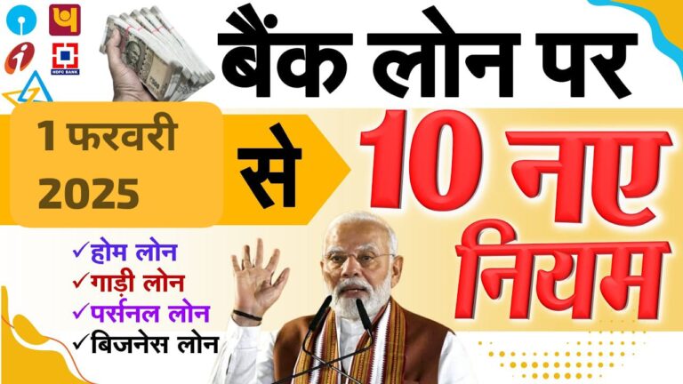 1 फरवरी 2025 से लागू होने वाले 10 नए नियम
