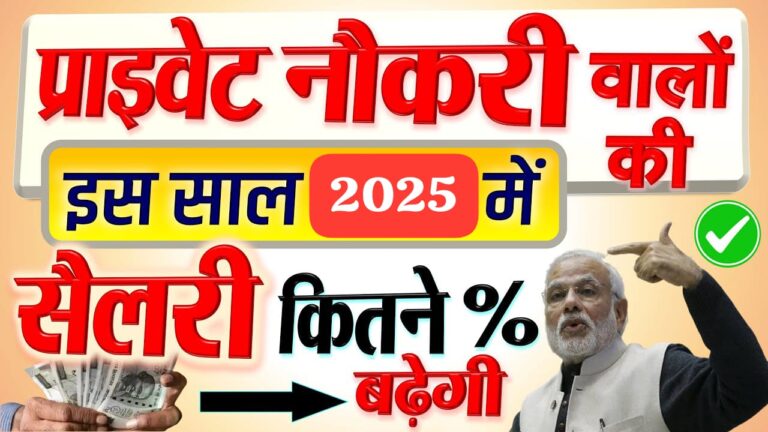 प्राइवेट नौकरी वालों की इस साल 2025 में कितने प्रतिशत (%) बढ़ेगी सैलरी?