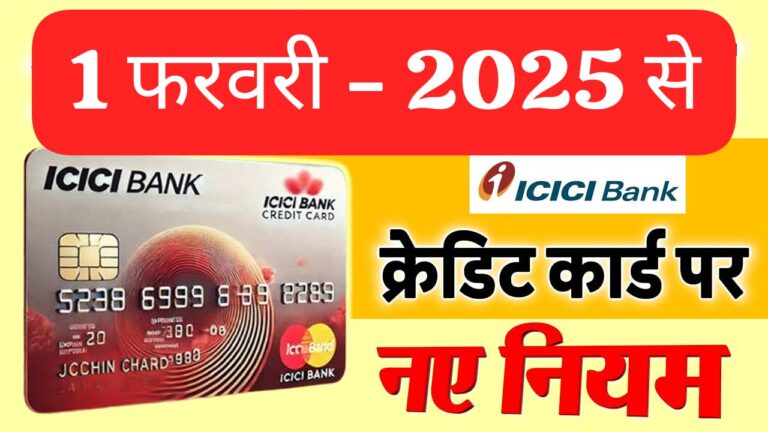1 फरवरी 2025 से ICICI बैंक क्रेडिट कार्ड पर लागू होंगे 5 नए नियम