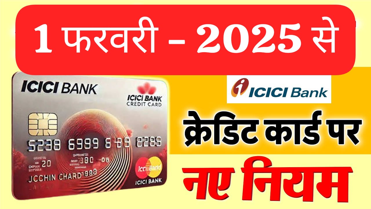 1 फरवरी 2025 से ICICI बैंक क्रेडिट कार्ड पर लागू होंगे 5 नए नियम