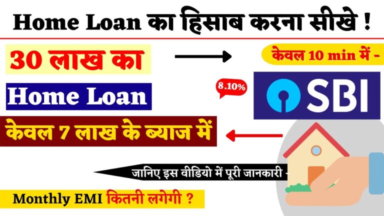 30 लाख रुपये के होम लोन