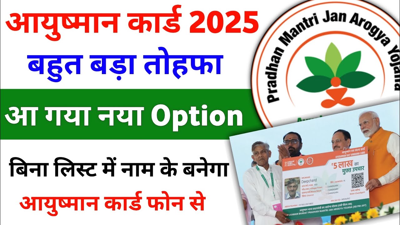 आयुष्मान कार्ड 2025: बहुत बड़ा तोहफा! जानें कैसे बनवाएं Ayushman Card और इसके फायदे
