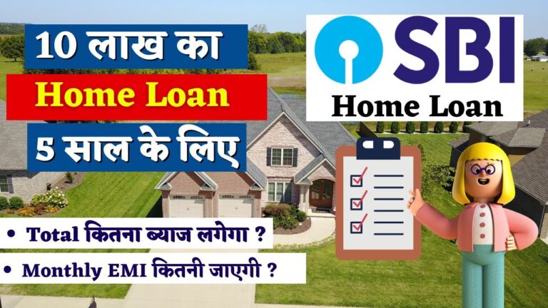 SBI Home Loan: 10 लाख का होम लोन 5 साल के लिए – ब्याज दर, EMI ₹20,400