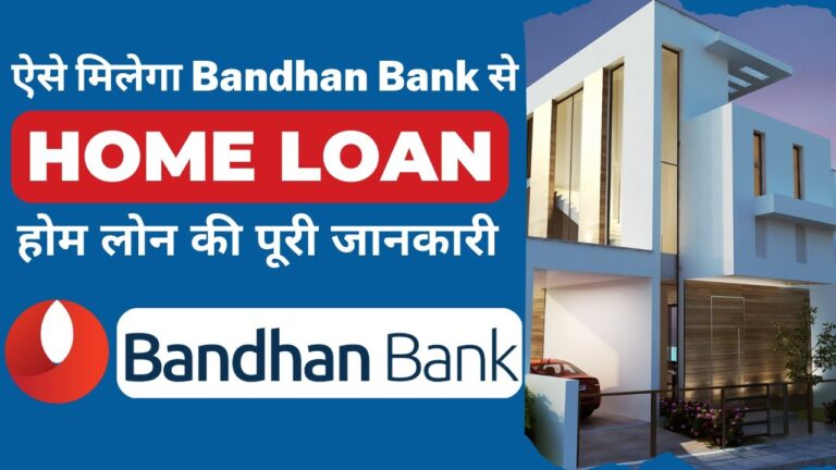 बंधन बैंक होम लोन ब्याज दरें 2025