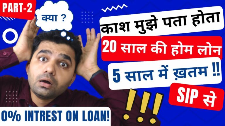 20 साल का होम लोन 5 साल में कैसे चुकता करें
