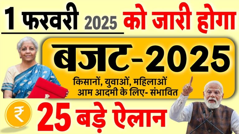 Budget 2025: किसानों, युवाओं, महिलाओं और बैंक लोन पर 1 फरवरी को सरकार की बडी घोषणाएं