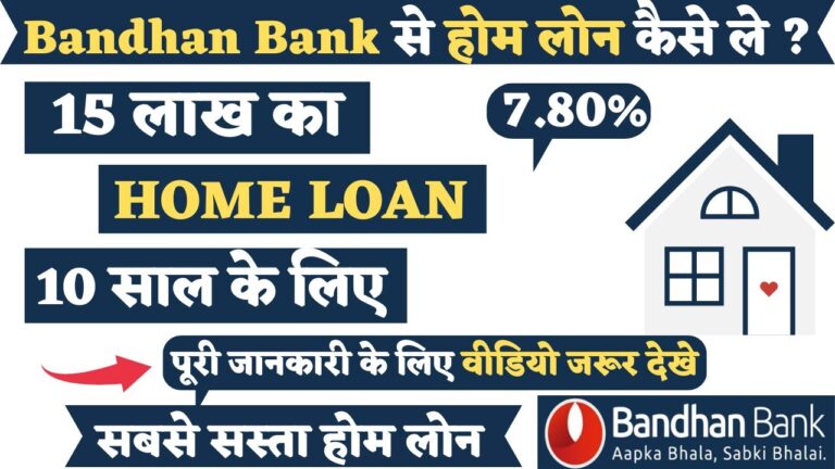 Bandhan Bank से 15 लाख का होम लोन