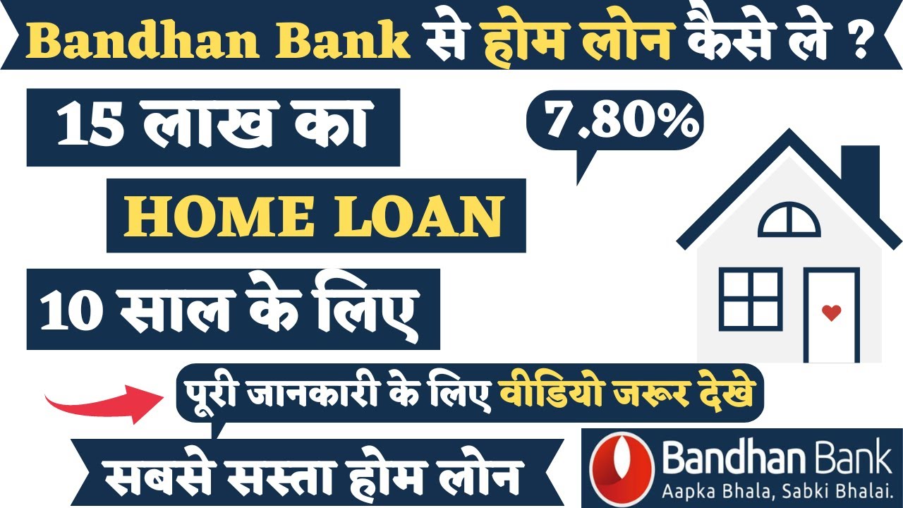 Bandhan Bank से 15 लाख का होम लोन