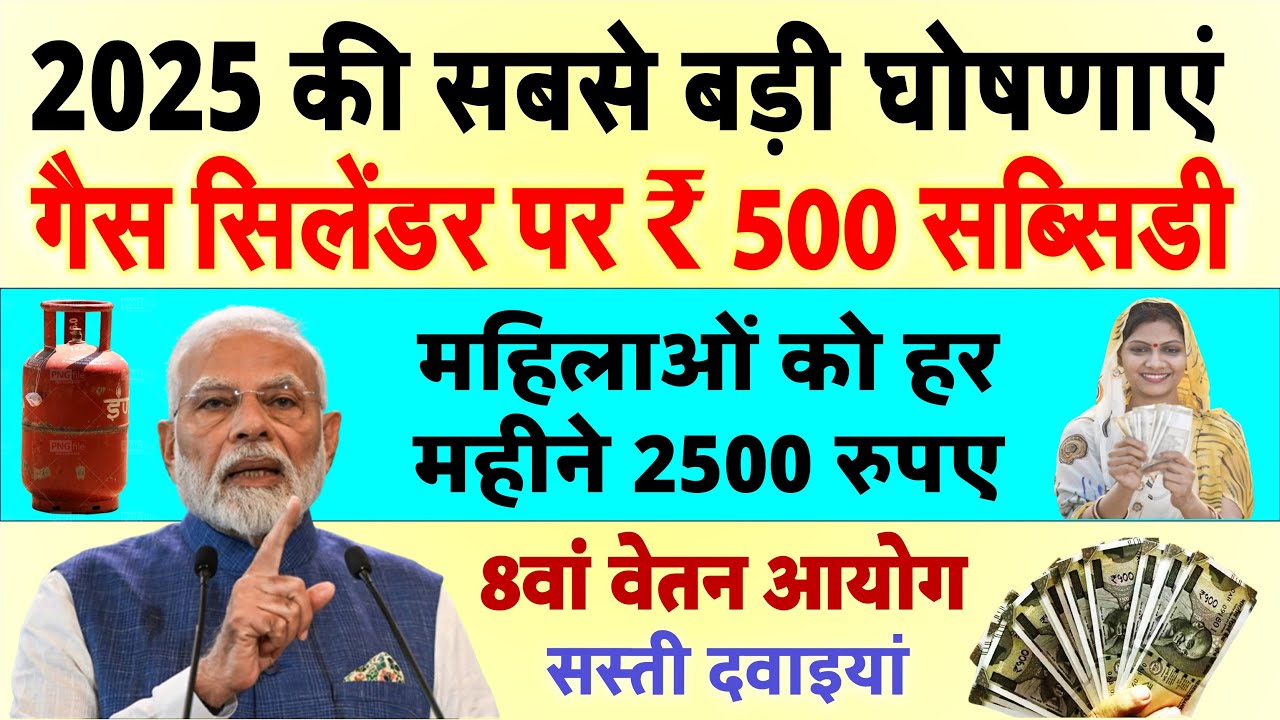 घरेलू गैस सिलेंडर पर ₹500 सब्सिडी, महिलाओं को हर महीने 2500 रुपए समेत मोदी सरकार की 5 बड़ी घोषणा