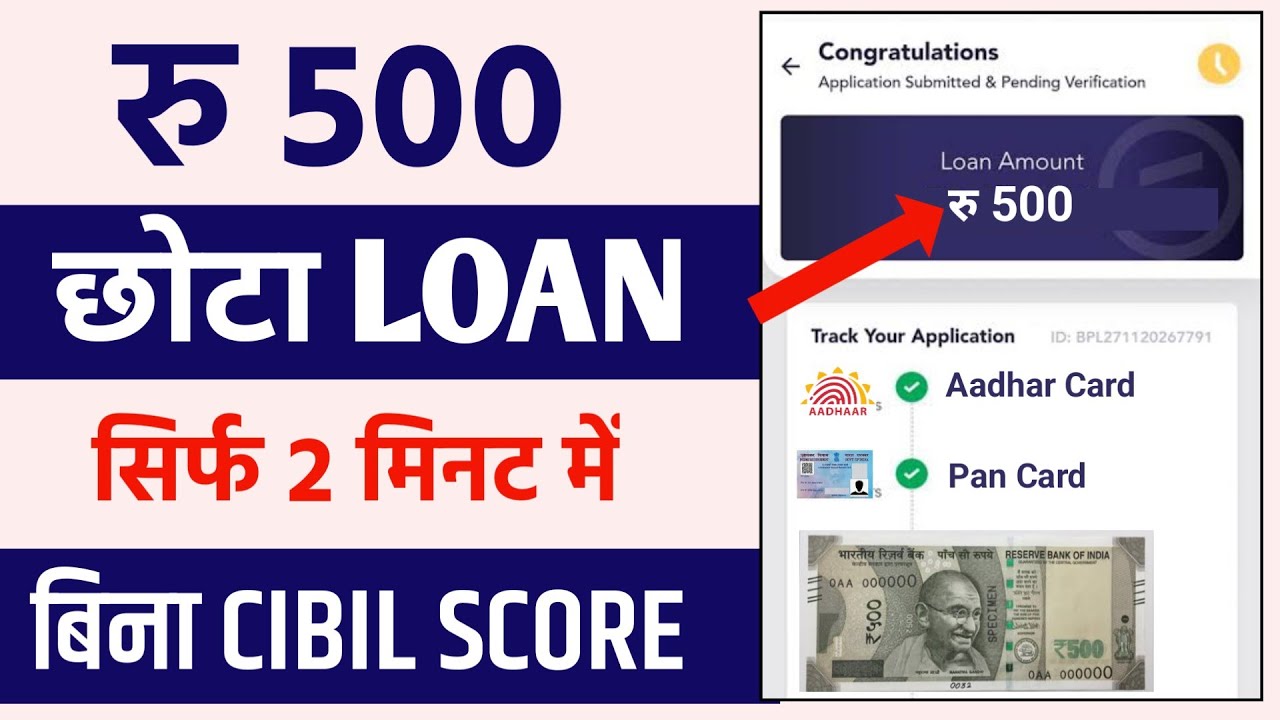 500 रुपये का लोन कैसे लें? | 500 Rs Loan App - Fast Approval और Urgent Loan की नई Instant Loan App के बारे में जानें