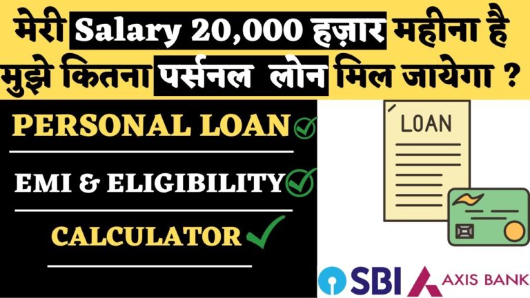 सैलरी ₹20,000 पर कितना पर्सनल लोन मिलेगा?