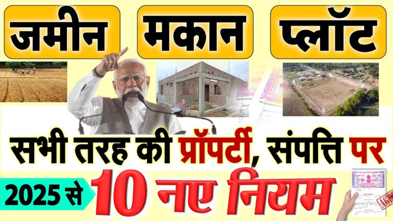 जमीन, मकान, प्लॉट, दुकान सभी तरह की प्रॉपर्टी (संपत्ति) पर 2025 में लागू ये 10 नए नियम