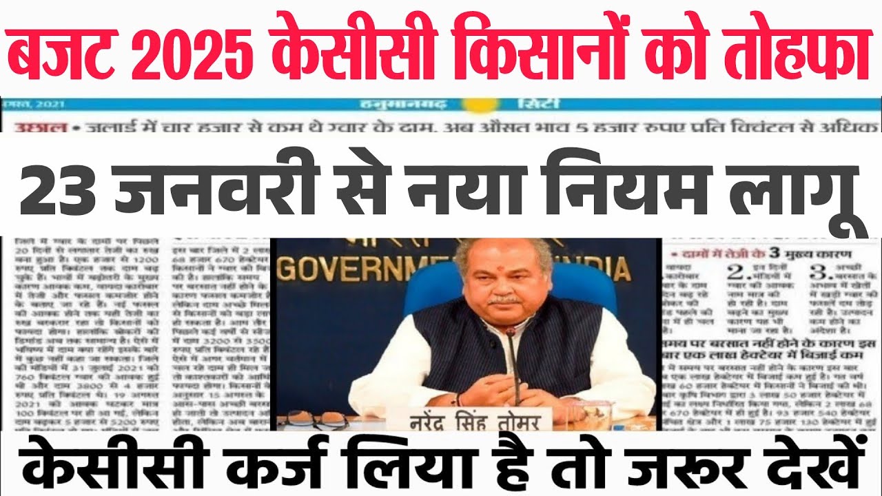 budget 2025 किसानों का पूरा कर्ज माफ | budget 2025 Kisan karj mafi