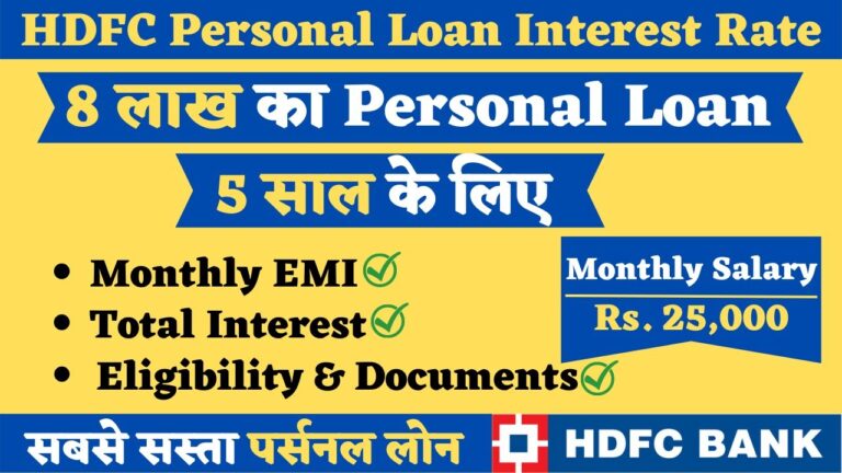 HDFC से 8 लाख का पर्सनल लोन