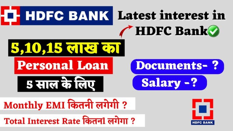 HDFC बैंक 5, 10, 15 लाख पर्सनल लोन