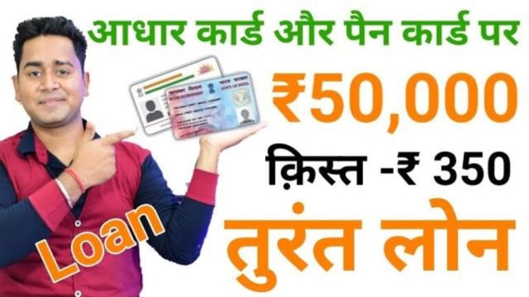 आधार कार्ड या पैन कार्ड से लोन कैसे लें? - आसान लोन बिना डॉक्यूमेंट्स के, ₹50,000 का लोन तुरंत पाएं