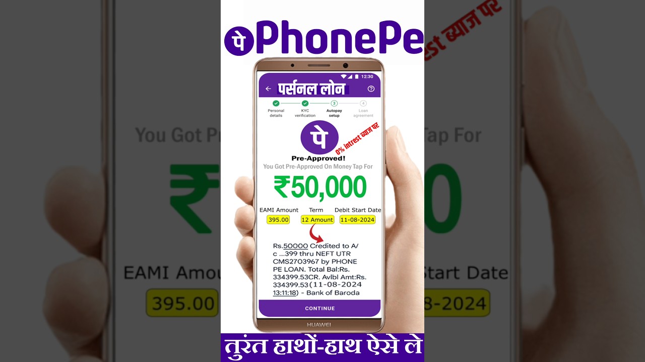 PhonePe से 0% ब्याज पर ₹50,000 का लोन: जानिए पूरी जानकारी