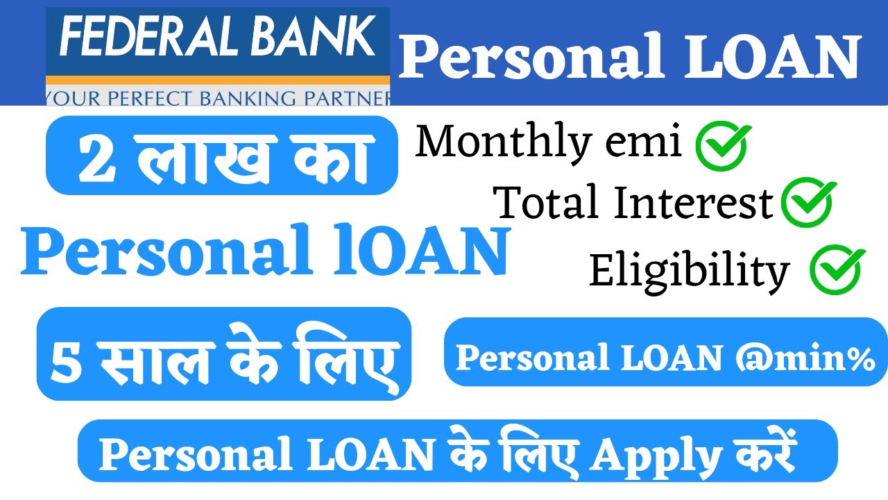 Federal Bank: 2 लाख का पर्सनल लोन, 5 साल की EMI और ब्याज दर की पूरी जानकारी