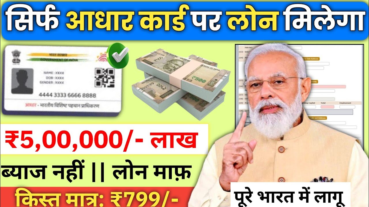 सिर्फ मोबाइल और आधार नंबर से मिलेगा ₹500000 का पर्सनल लोन तुरंत- आवेदन प्रक्रिया देखें