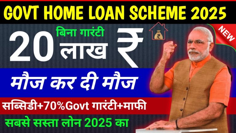 PM Housing Loan Yojana 2025: जानें कैसे प्राप्त करें सरकारी होम लोन और 20 लाख रुपये का लोन आवेदन प्रक्रिया