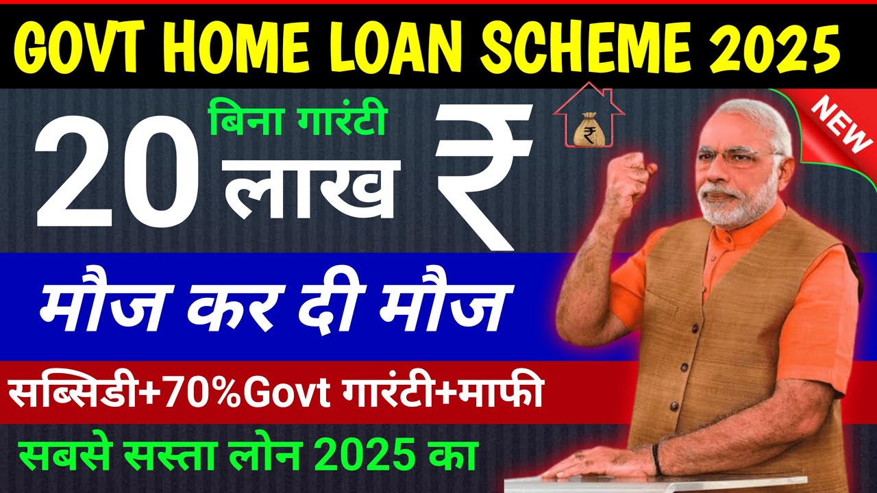 PM Housing Loan Yojana 2025: जानें कैसे प्राप्त करें सरकारी होम लोन और 20 लाख रुपये का लोन आवेदन प्रक्रिया